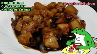 БЛЮДА！Японская кухняю! Как сделать вкусную и легкую японскую еду！Курица с Картофелем в Соевом Соусе！