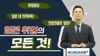 취업비자? 신입연봉? 📢일본 취업의 모든 것!📢 지원부터 합격까지 알아보자!