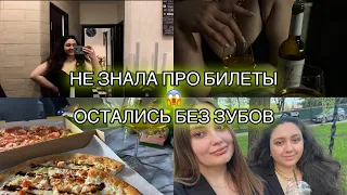 Vlog: НЕ ЗНАЛА ПРО БИЛЕТЫ | Остались без зубов | жизнь ЧЕСТНЫХ девушек