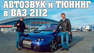 Автозвук в ВАЗ-2112! Тюнинг и музыка в одном!