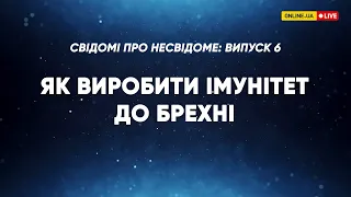 Як виробити імунітет до брехні - Свідомі про несвідоме, Випуск 6