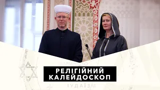 «Обличчя ісламу: «до» і в період війни Росії проти України.» / Релігійний калейдоскоп