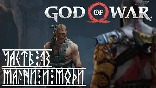 God of War 4 (2018) - #13 - Магни и Моди.