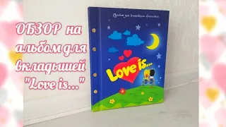 ❤ОБЗОР на альбом для вкладышей "Love is..." ❤   #loveis