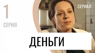 Сериал Деньги 1 серия - Мелодрама / Лучшие фильмы и сериалы