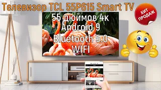 📺Телевизор TCL 55P615 Smart TV  55 дюймов 4к Android 9 WIFI Bluetooth 5 0 TV UHD