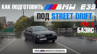 КАК ПОДГОТОВИТЬ BMW E39 ПОД СТРИТ ДРИФТ?! ЧАСТЬ 1. БАЗОВЫЕ ПОСТУЛАТЫ ///