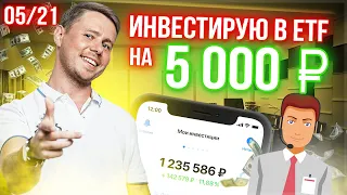 Инвестирую 5000 рублей в ETF через ВТБ Мои инвестиции 05/21. Инвестиции для начинающих.