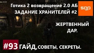 #93 ЖЕРТВЕННЫЙ ДАР, ХРАНИТЕЛИ, АДЕПТ КРУГА ХРАНИТЕЛЕЙ №2 Готика 2 возвращение 2.0 АБ Сантей.