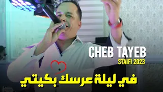 Cheb Tayeb 2023 قلولو تموت عليه - في ليلة عرسك بكيتي- راني عايش منيش مطايش  (Official Audio)