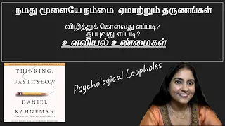 Thinking fast and slow book summary tamil