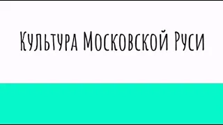 Культура Московской Руси [ЕГЭ история]