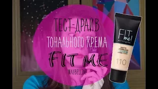 ТЕСТ-ДРАЙВ  ТОНАЛЬНОГО КРЕМА MAYBELLINE FIT ME! //Mangoy Затест