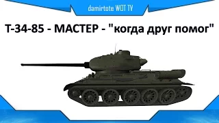 Т-34-85 - МАСТЕР - "когда друг помог" - Гайд