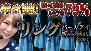 【新台】Pリング バースデイ 呪いの始まり 設定付/ひかりが新台試打解説！【パチンコ】