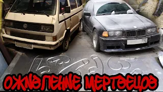 оживление мертвецов, bmw e36 и vw t3 multivan