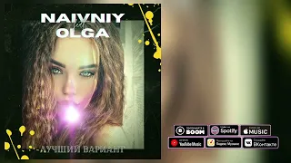 Naivniy feat OLGA - Лучший вариант (премьера трека) #hammali #navai #bahhtee #turken #рукивверх
