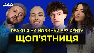 Щоп'ятниця #44 - Музичні новинки від DOROFEEVA, Klavdia Petrivna, MONATIK, ROXOLANA, Юріна, ENLEO