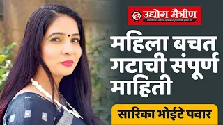 Mahila Bachat Gat | महिला बचत गट