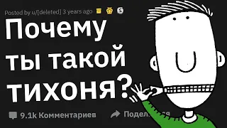 Лучшие Ответки На Вопрос “Почему Ты Такой Тихий?”