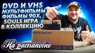 ИСТОРИИ 90х / DVD и VHS Мультфильмы Фильмы 90х / Souls игра в коллекцию