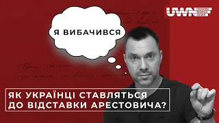 Соцопитування: як українці ставляться до Арестовича та його звільнення