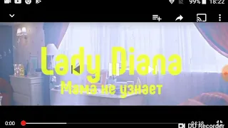 Реакция на клип "Мама не узнает" ( Lady Diana )