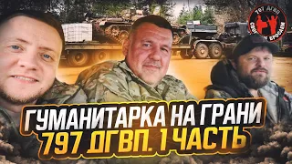 Гуманитарка на грани. 1 часть. 797 ДГВП