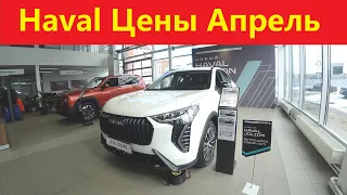 Haval Цены Апрель 2024