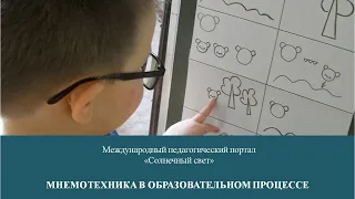 Вебинар "Мнемотехника в образовательном процессе"