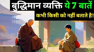 बुद्धिमान व्यक्ति ये सात बाते किसी को नही बताते है। Motivational story | Buddha stories | Deep lines