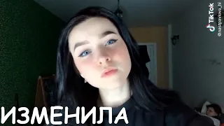 🔥  | TikTok Лучшее | Изменила парню | Измена | Тик Ток лучшее | музыка