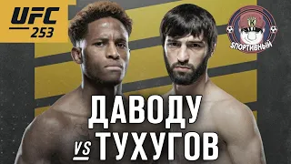 UFC 253 - Бой Хаким Доуду против Зубайра Тухугов - Кто победил ?