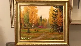 Осенний лес. 1 часть. Живопись маслом в два сеанса. Autumn in the forest. Part 1