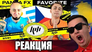 РЕАКЦИЯ НА  PANDAFX vs FAVOR1TE | 2 ТУР (КУБОК ФИФЕРОВ 2021)