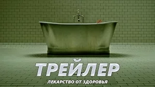 Лекарство от здоровья - Трейлер на Русском | 2017 | 2160p