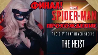 КОШКА УМЕРЛА?!►ФИНАЛ ►  Marvel's Spider-Man: The Heist DLC ПРОХОЖДЕНИЕ ► Человек Паук DLC ОГРАБЛЕНИЕ