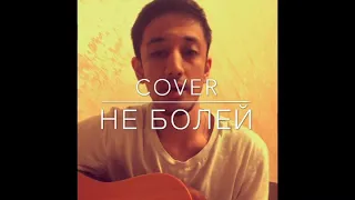 Неболей-Баста& Zivert (Cover)