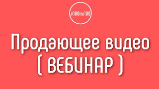 Как сделать продающее видео?