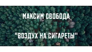 Максим Свобода - Воздух на сигареты. "ПЕСНИ"