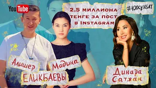 АЛИШЕР ЕЛИКБАЕВ: На семейные мероприятия у нас ходит МАДИНА /100интервью