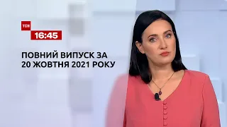 Новини України та світу | Випуск ТСН.16:45 за 20 жовтня 2021 року