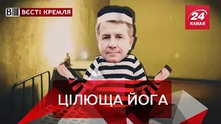 Мізуліна попередила, що йога провокує гомосексуалізм, Вєсті Кремля, 9 квітня 2019