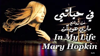 في حياتي ، من روائع صاحبه الصوت الذهبي ، ماري هوبكن ،  In My Life ، Mary Hopkin