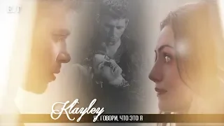 ● Klaus and Hayley (Klayley) || НЕ ГОВОРИ, ЧТО ЭТО Я [for 800+ sub]