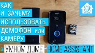 Интеграция домофона или видеокамеры в умный дом. Home Assistant и Dahua VTO2111.