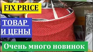 ФИКС ПРАЙС. ОГРОМНОЕ КОЛИЧЕСТВО НОВИНОК НА ПОЛКАХ FIX PRICE.