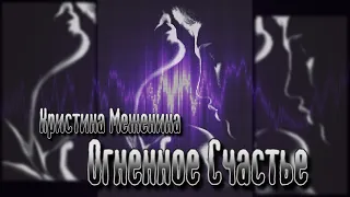 ОГНЕННОЕ СЧАСТЬЕ || Кристина Меженина || Фантастический рассказ