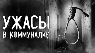 Страшные истории на ночь | Ужасы в коммуналке | Страшилки. Scary Stories. Horror Stories