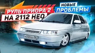 РУЛЬ ПРИОРА 2 на 2112 НЕО. ТЮНИНГ за 8'000₽, который ВПЕЧАТЛЯЕТ! НОВЫЕ ПРОБЛЕМЫ...